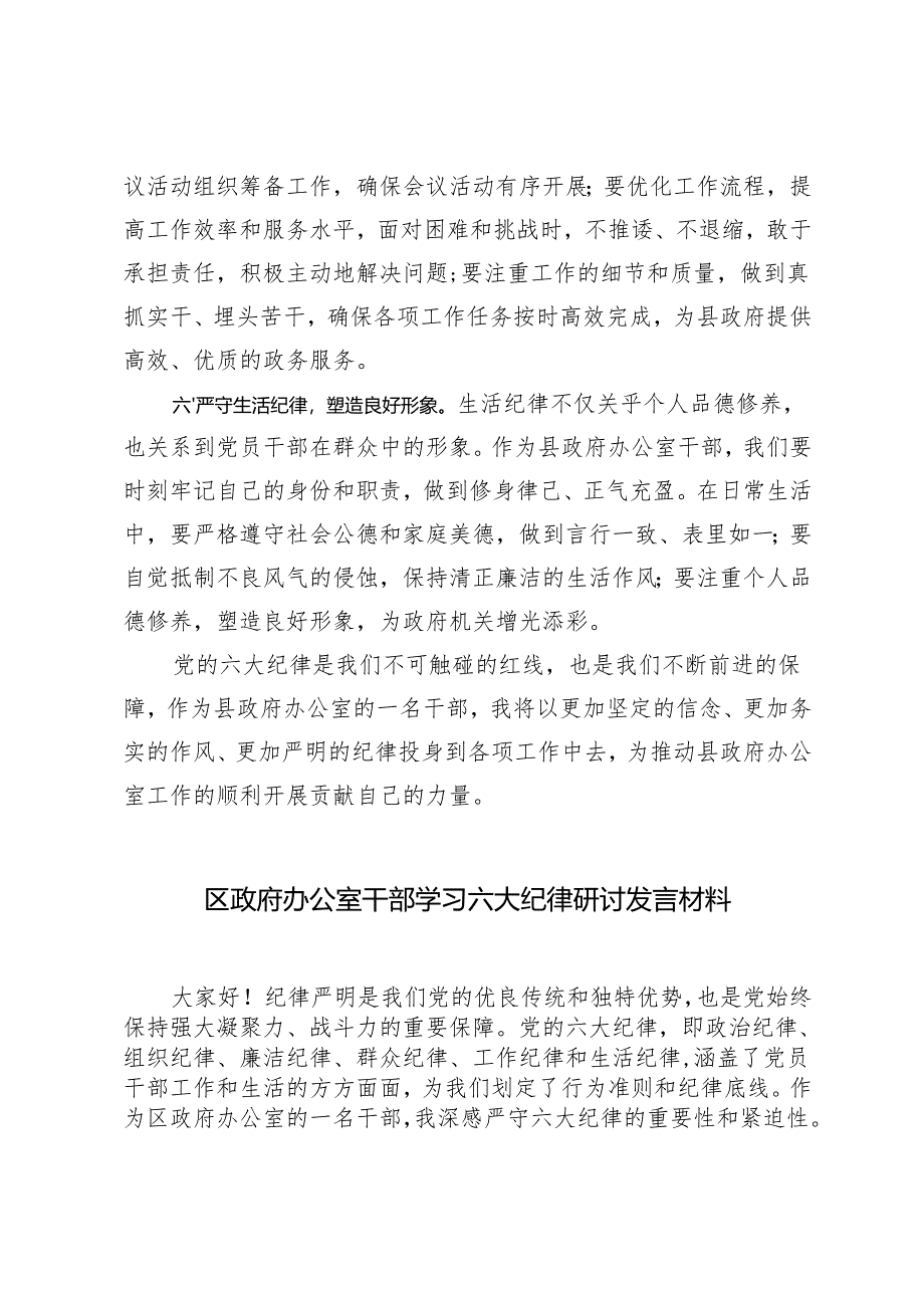 2025年办公室干部围绕党的六大纪律研讨发言材料.docx_第3页