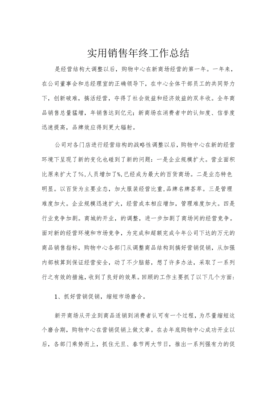 实用销售年终工作总结.docx_第1页