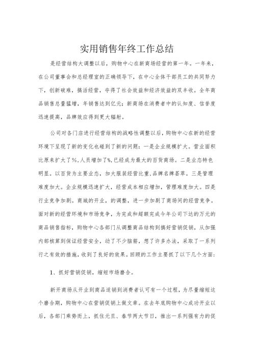 实用销售年终工作总结.docx