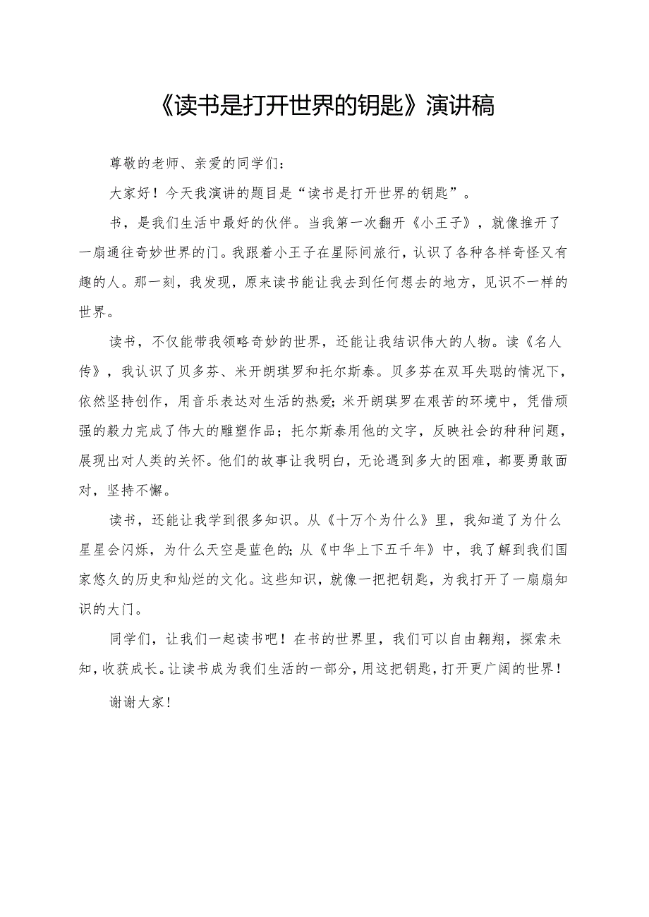 《读书是打开世界的钥匙》演讲稿.docx_第1页