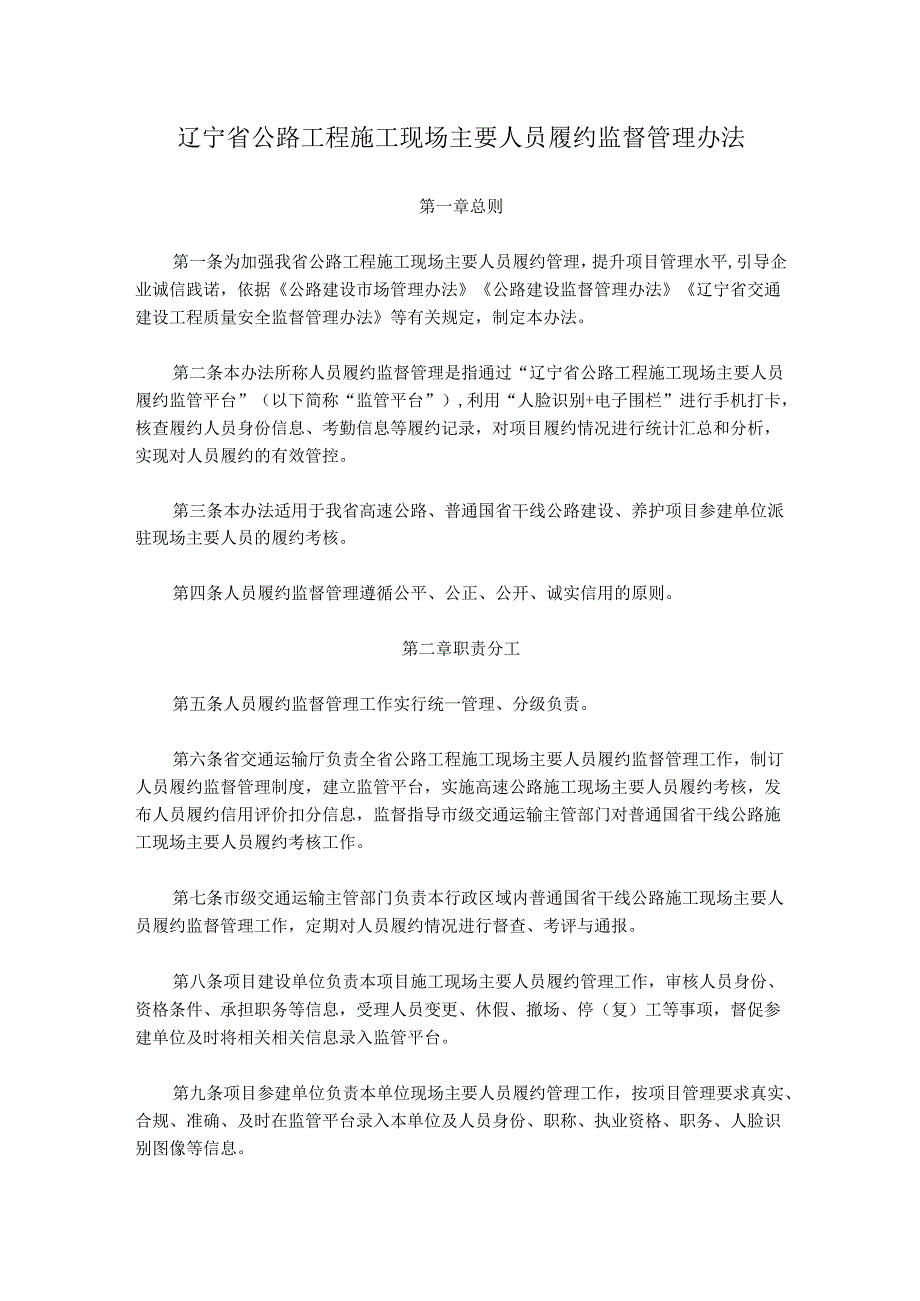 辽宁省公路工程施工现场主要人员履约监督管理办法.docx_第1页