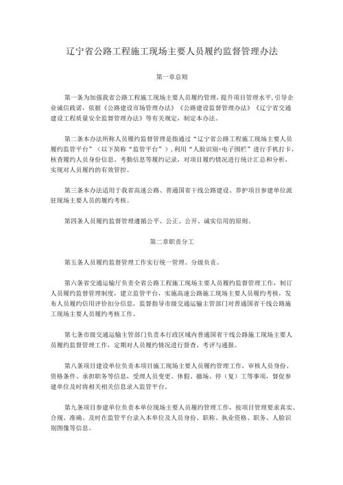 辽宁省公路工程施工现场主要人员履约监督管理办法.docx
