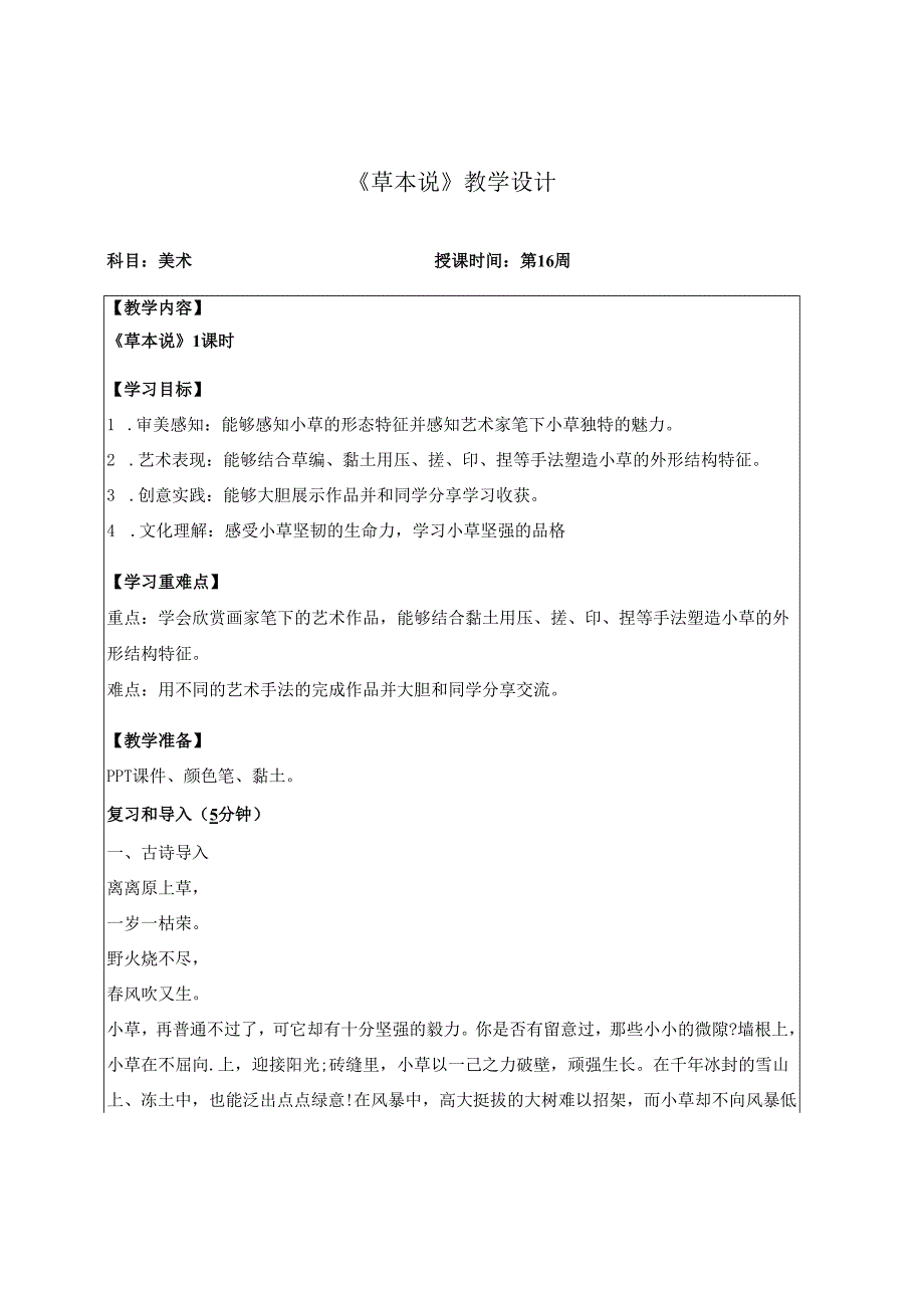 （2025春新教材）岭南版一年级美术下册《草本说 》教学设计.docx_第1页