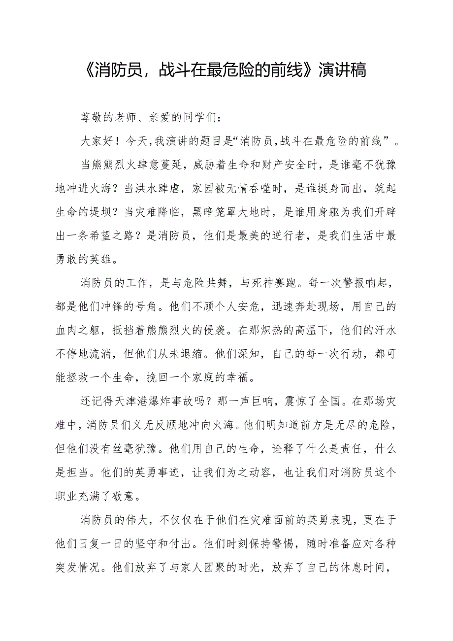《消防员战斗在最危险的前线》演讲稿.docx_第1页