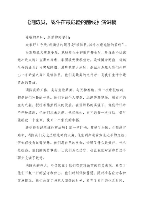 《消防员战斗在最危险的前线》演讲稿.docx