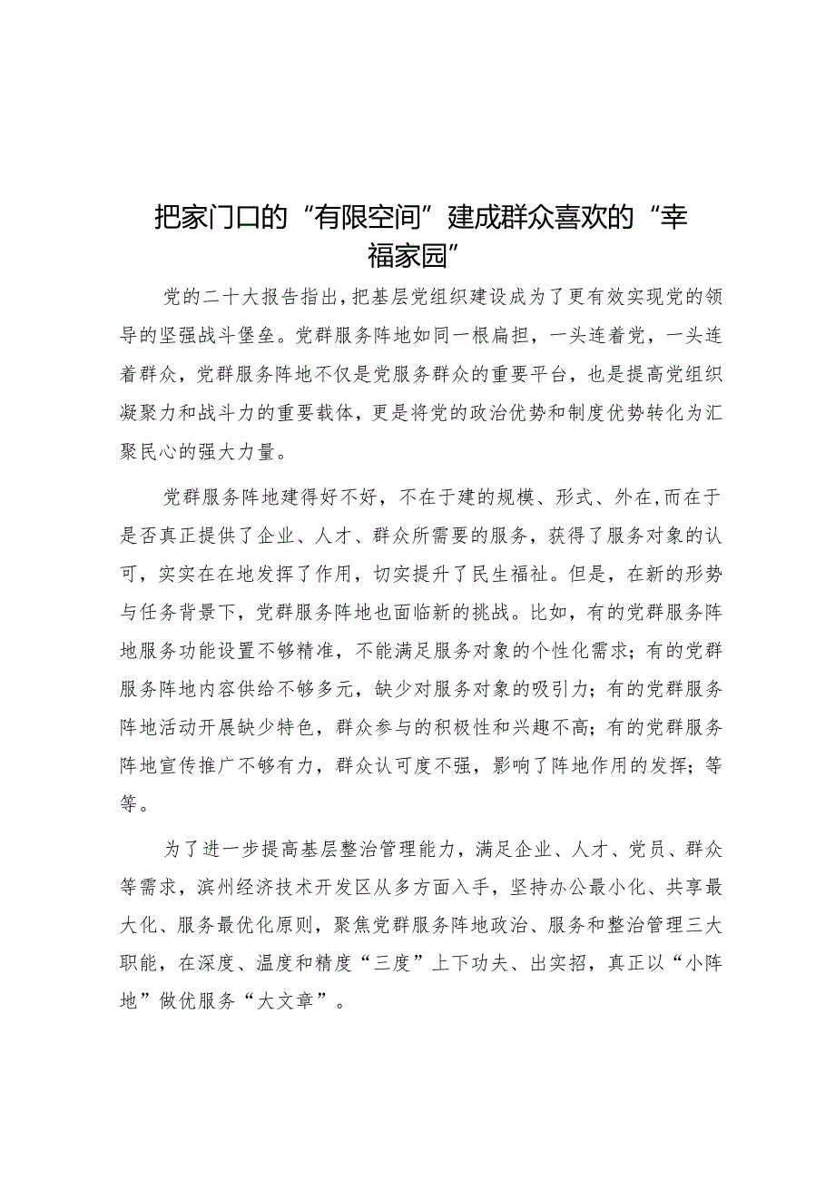把家门口的“有限空间”建成群众喜欢的“幸福家园”.docx_第1页