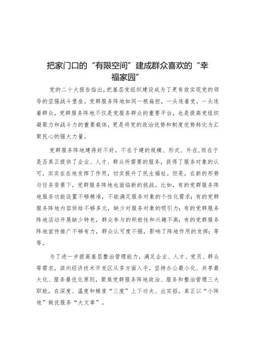 把家门口的“有限空间”建成群众喜欢的“幸福家园”.docx