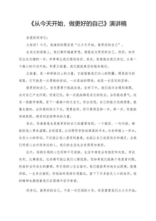 《从今天开始做更好的自己》演讲稿.docx