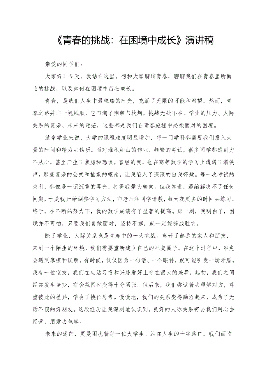 《青春的挑战：在困境中成长》演讲稿.docx_第1页