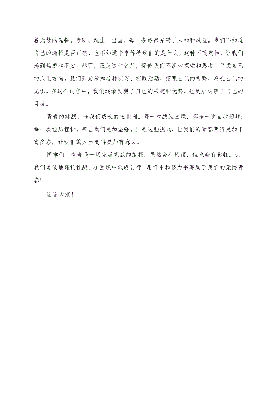 《青春的挑战：在困境中成长》演讲稿.docx_第2页