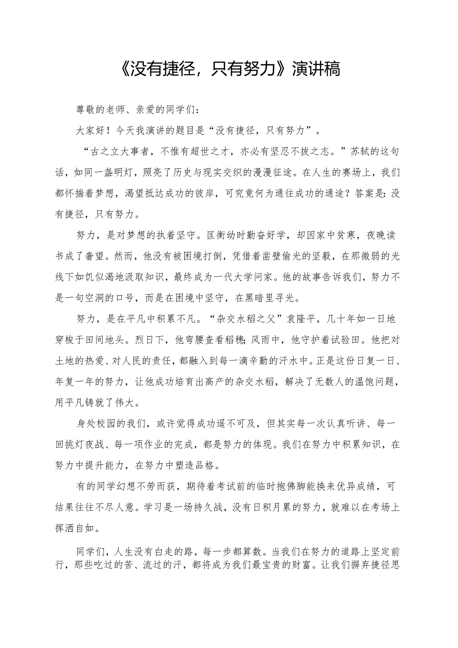 《没有捷径只有努力》演讲稿.docx_第1页