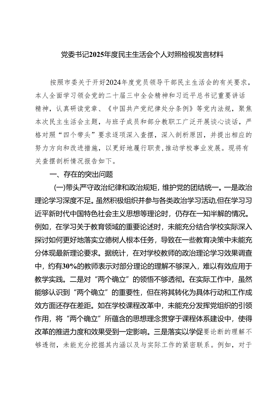 党委书记2025年度民主生活会个人对照检视发言材料（共六篇）.docx_第1页