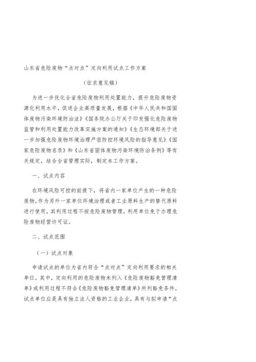 山东省危险废物“点对点”定向利用试点工作方案.docx