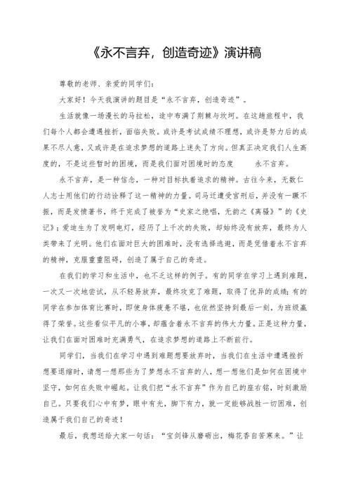 《永不言弃创造奇迹》演讲稿.docx