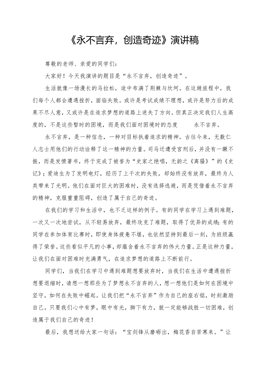 《永不言弃创造奇迹》演讲稿.docx_第1页