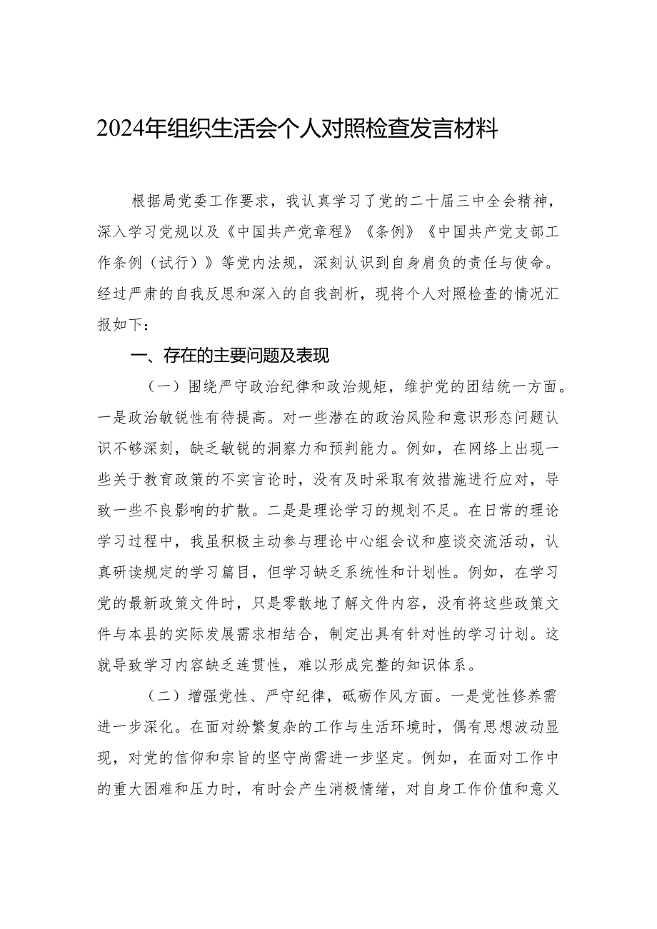 2024年度组织生活会个人对照检查发言检视材料.docx_第1页