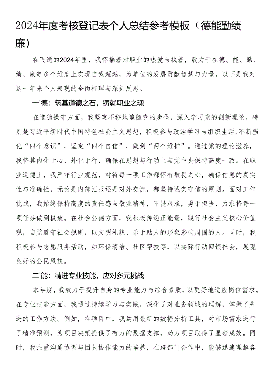 2024年度考核登记表个人总结参考模板（德能勤绩廉）.docx_第1页