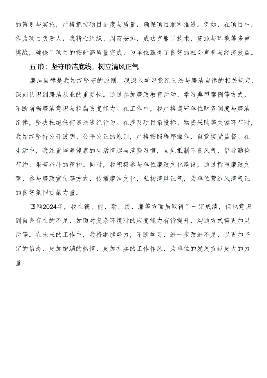 2024年度考核登记表个人总结参考模板（德能勤绩廉）.docx_第3页