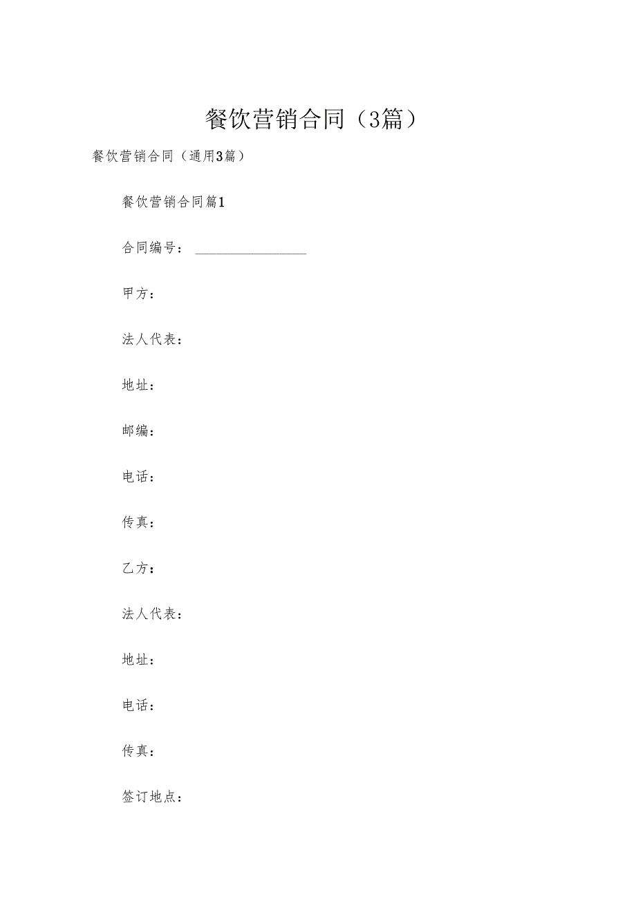 餐饮营销合同（3篇）.docx_第1页