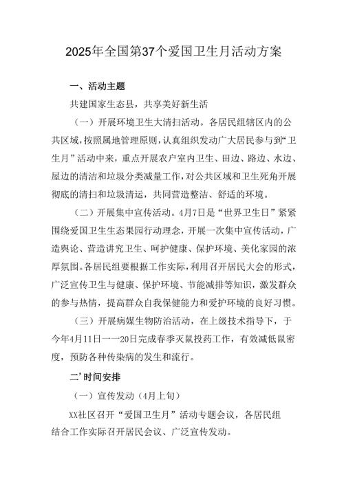 2025年乡镇开展全国第37个爱国卫生月活动工作方案 （合计3份）.docx