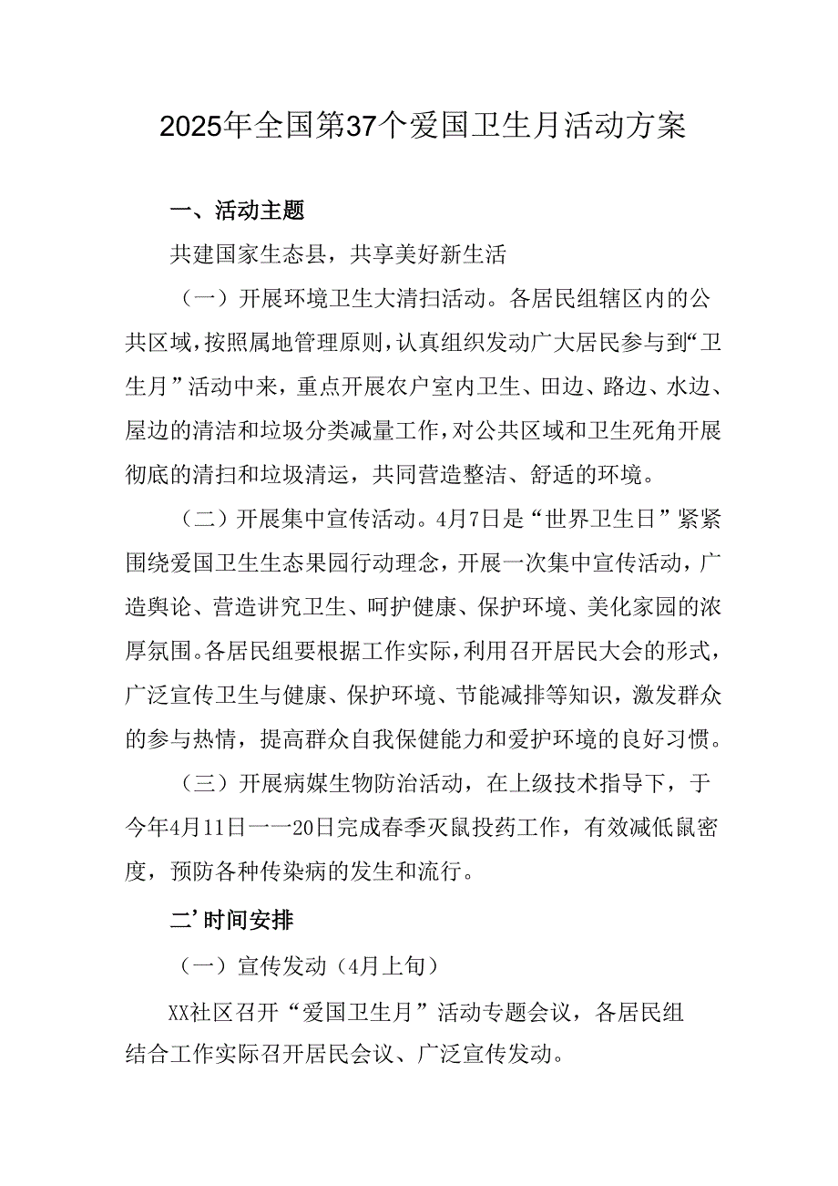 2025年乡镇开展全国第37个爱国卫生月活动工作方案 （合计3份）.docx_第1页