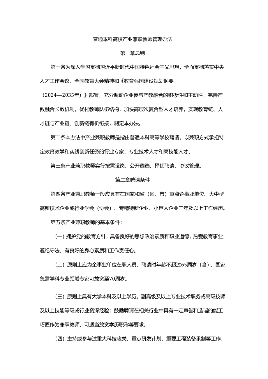 普通本科高校产业兼职教师管理办法-全文及解读.docx_第1页