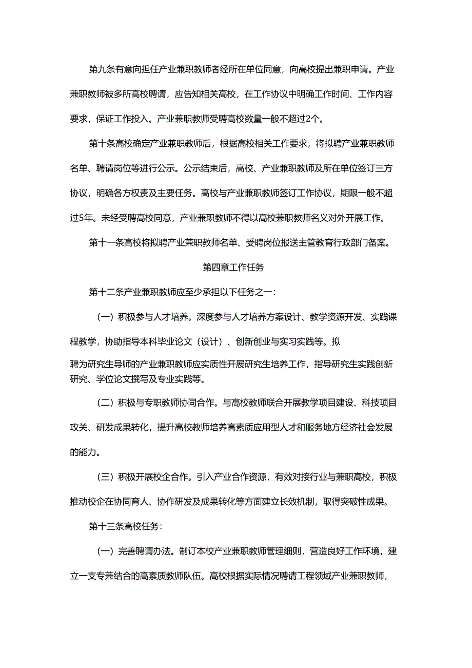 普通本科高校产业兼职教师管理办法-全文及解读.docx_第3页
