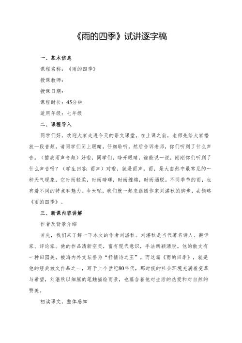 《雨的四季》试讲逐字稿.docx