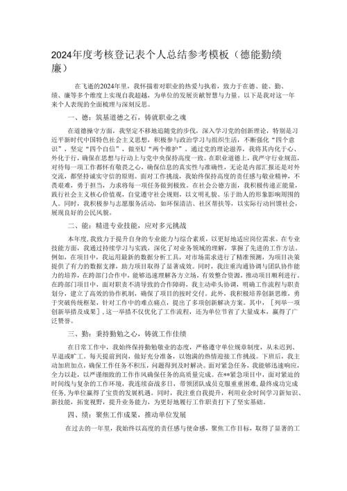 2024年度考核登记表个人总结参考模板.docx