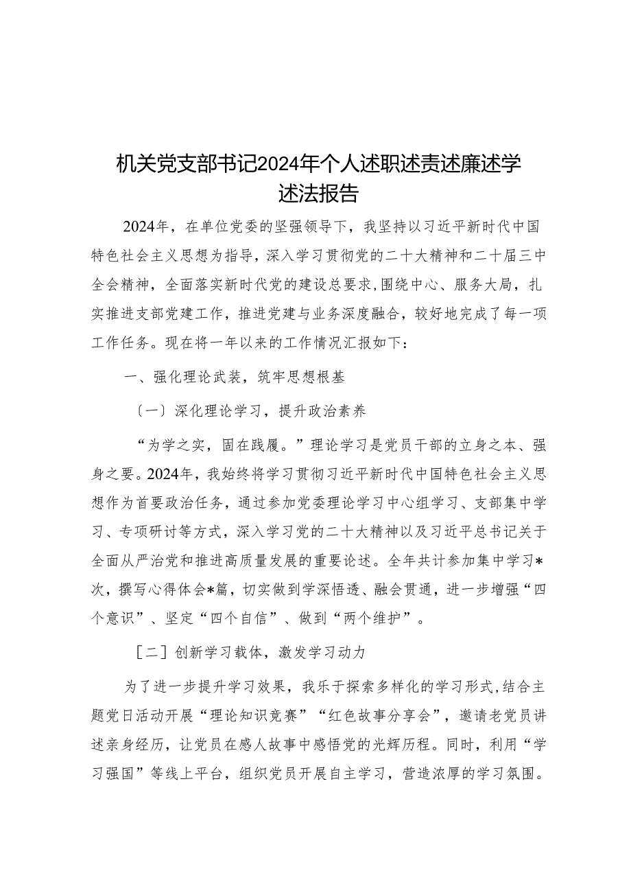 机关党支部书记2024年个人述职述责述廉述学述法报告.docx_第1页