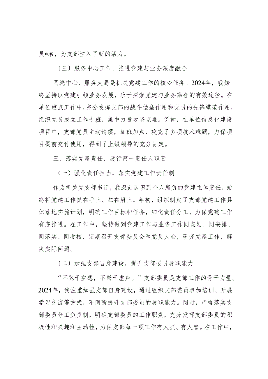 机关党支部书记2024年个人述职述责述廉述学述法报告.docx_第3页