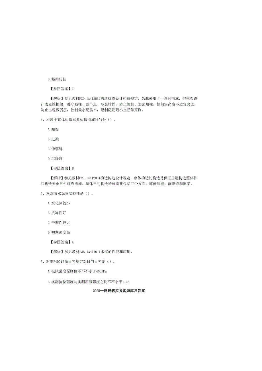 2025一建建筑实务真题库及答案.docx_第1页