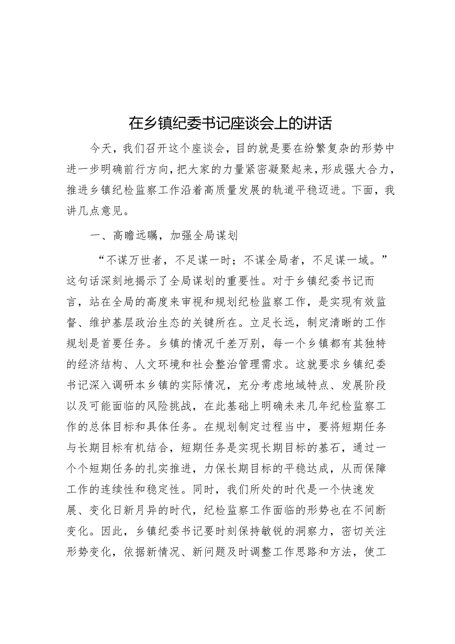 在乡镇纪委书记座谈会上的讲话.docx_第1页