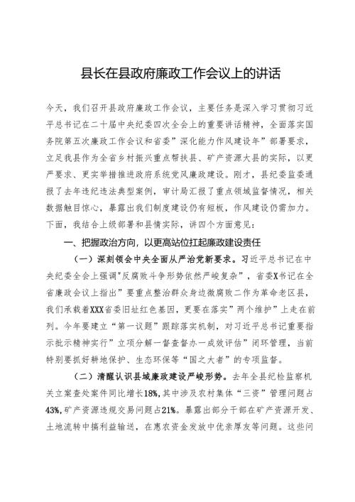 县长在县政府廉政工作会议上的讲话.docx