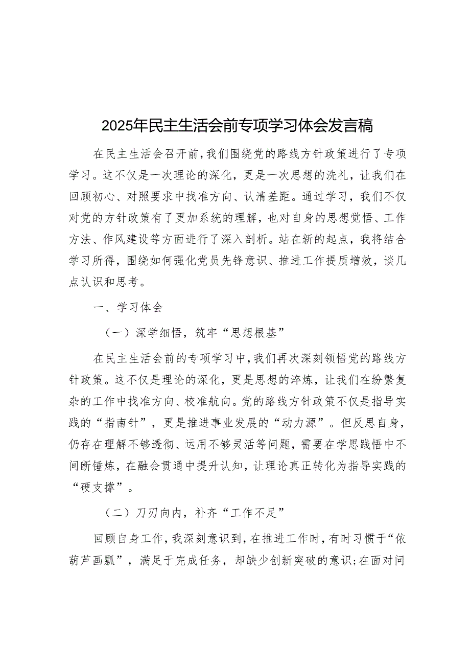 2025年民主生活会前专题学习体会发言稿.docx_第1页