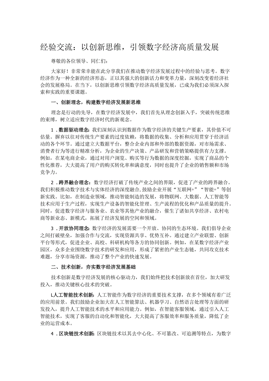经验交流：以创新思维引领数字经济高质量发展.docx_第1页