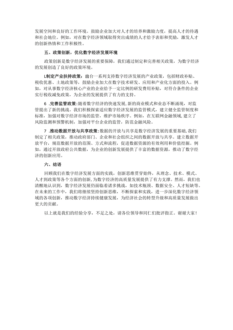 经验交流：以创新思维引领数字经济高质量发展.docx_第3页