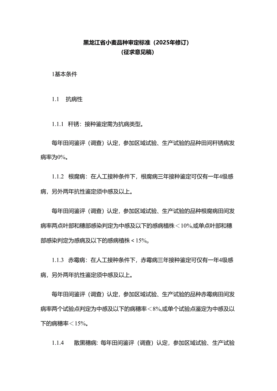 黑龙江省小麦品种审定标准（2025年修订）.docx_第1页