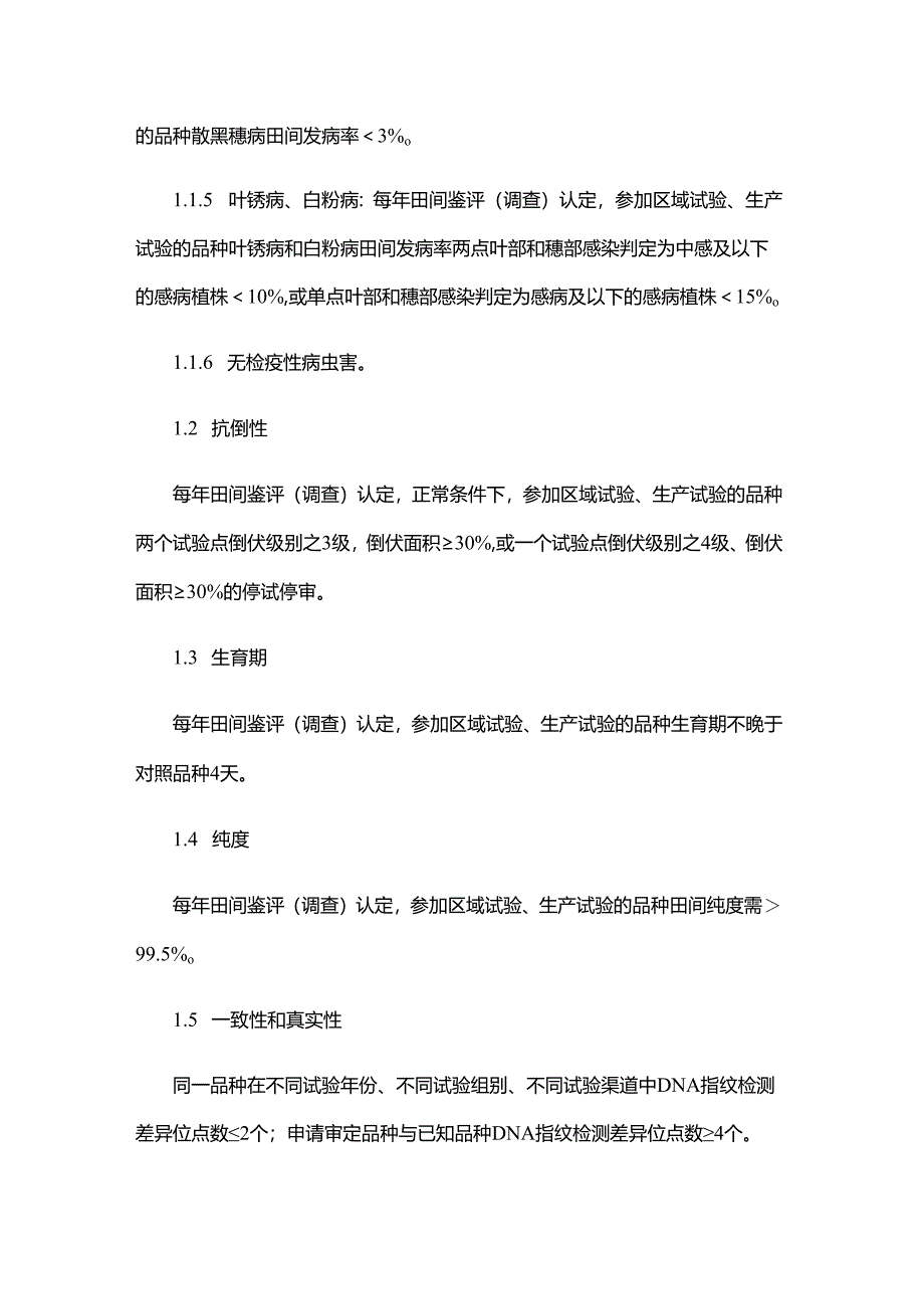 黑龙江省小麦品种审定标准（2025年修订）.docx_第2页