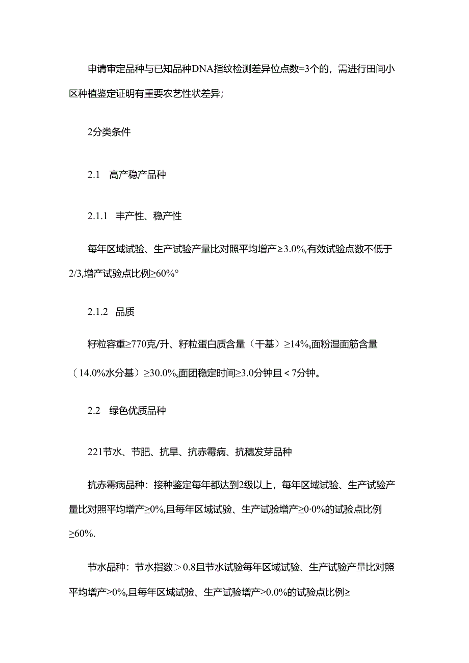 黑龙江省小麦品种审定标准（2025年修订）.docx_第3页
