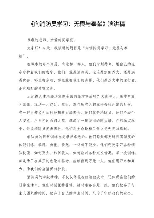 《向消防员学习：无畏与奉献》演讲稿.docx