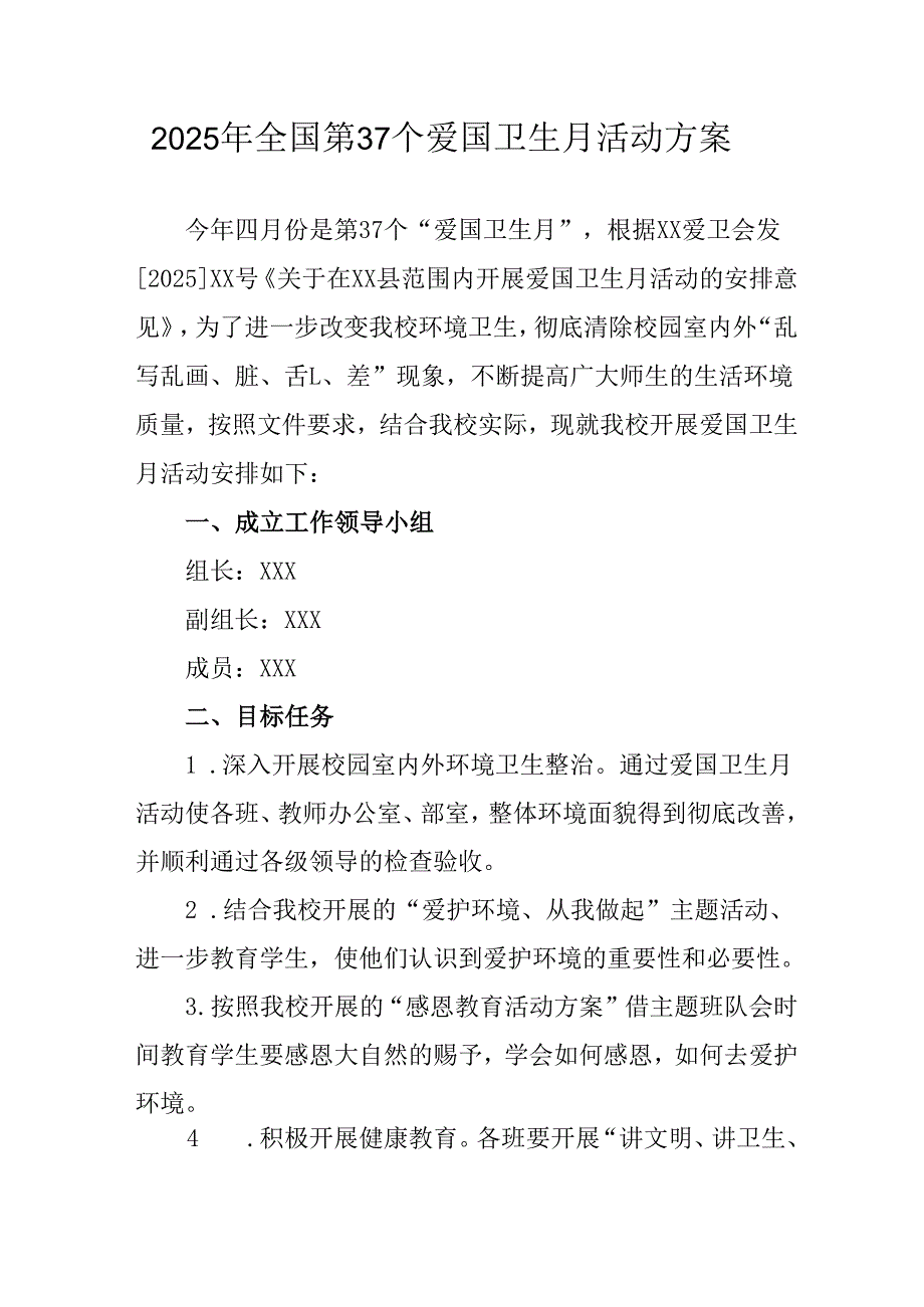 2025年区县开展《全国第37个爱国卫生月》活动方案 （4份）.docx_第1页
