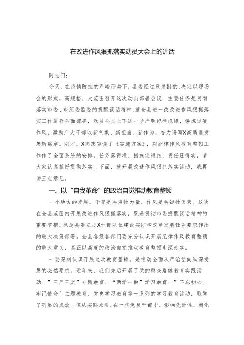 在改进作风狠抓落实动员大会上的讲话 （汇编六份）.docx