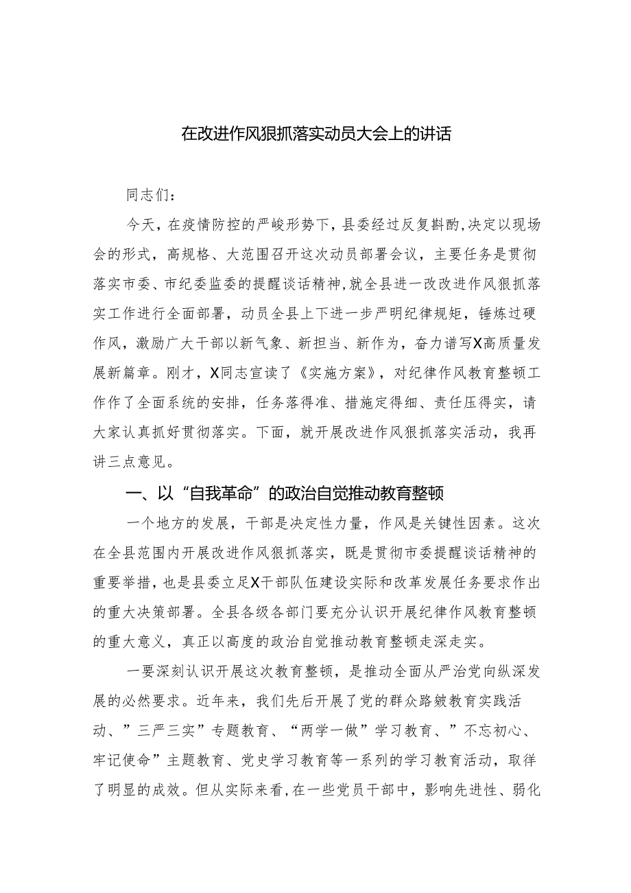 在改进作风狠抓落实动员大会上的讲话 （汇编六份）.docx_第1页