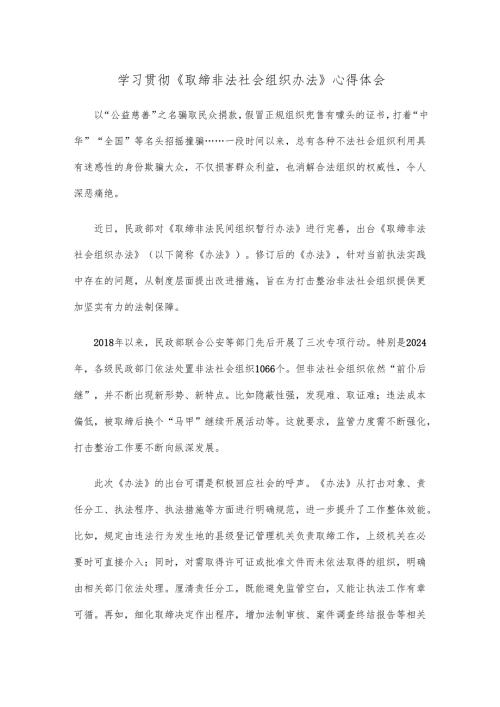 学习贯彻《取缔非法社会组织办法》心得体会.docx