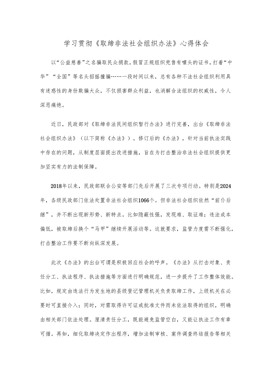 学习贯彻《取缔非法社会组织办法》心得体会.docx_第1页