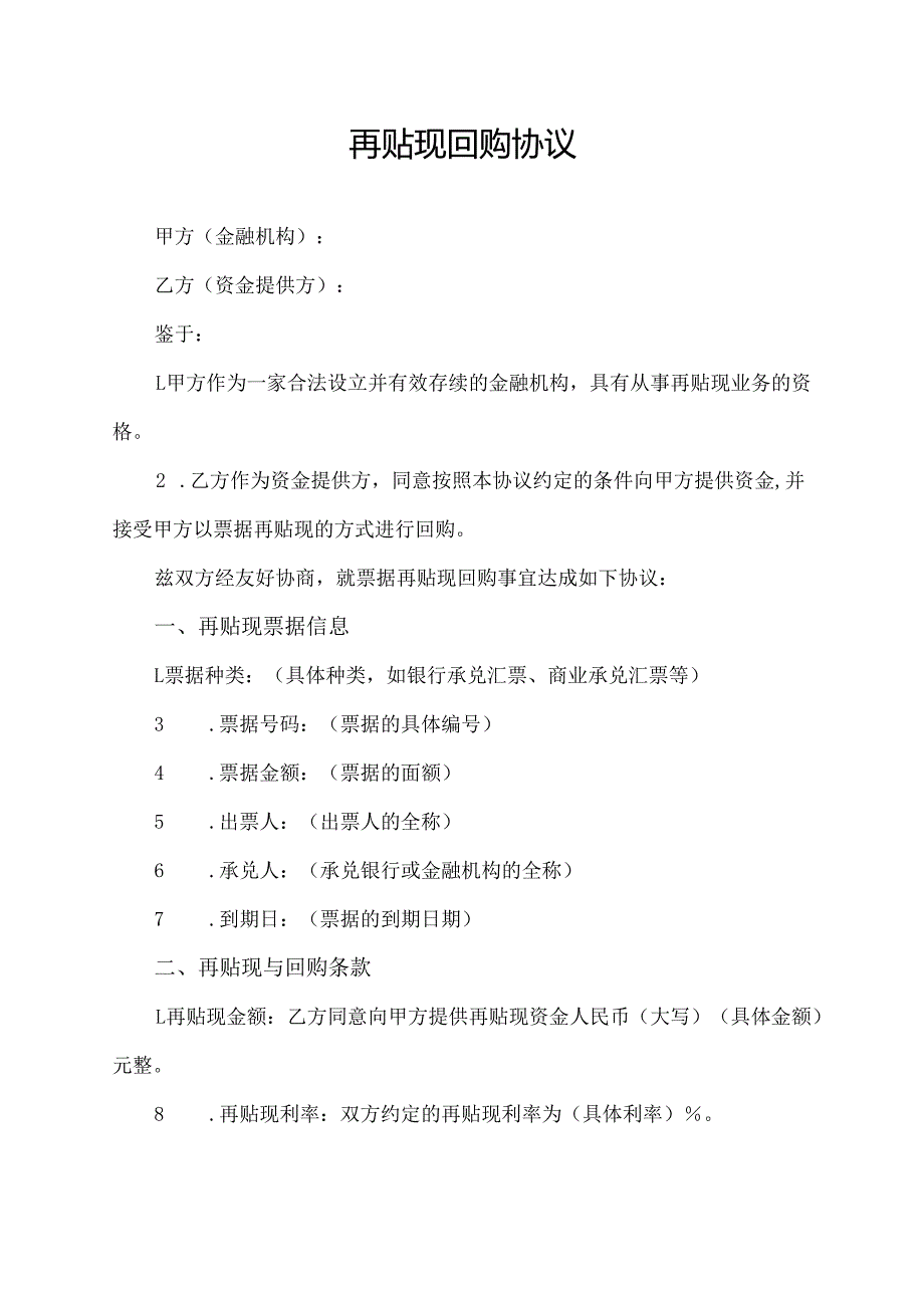 再贴现回购协议范文模板.docx_第1页