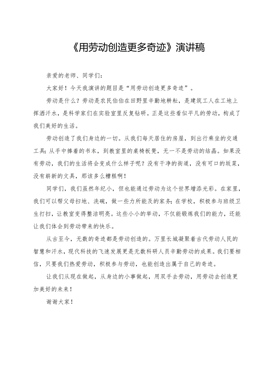 《用劳动创造更多奇迹》小学生演讲稿.docx_第1页