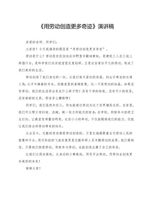 《用劳动创造更多奇迹》小学生演讲稿.docx