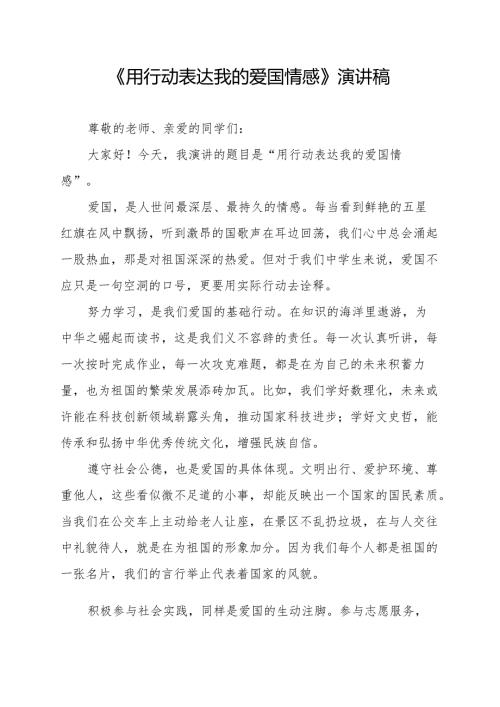 《用行动表达我的爱国情感》演讲稿.docx